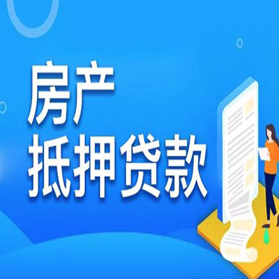 蚌埠​房产抵押贷款