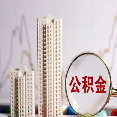 蚌埠公积金信用贷款