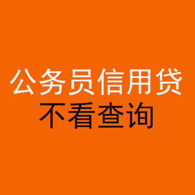 蚌埠公务员信用贷款