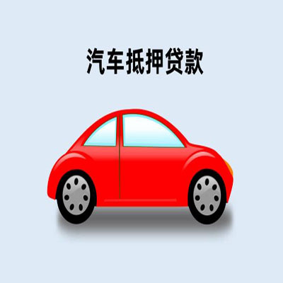 蚌埠车辆抵押贷款