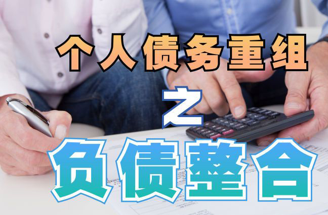 蚌埠债务重组公司，蚌埠债务优化减轻还款压力！