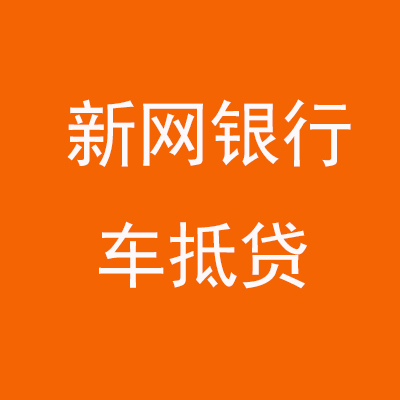 蚌埠新网银行车抵贷