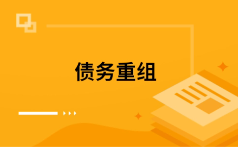 蚌埠个人债务重组的真实成本!想要重组债务的必看!